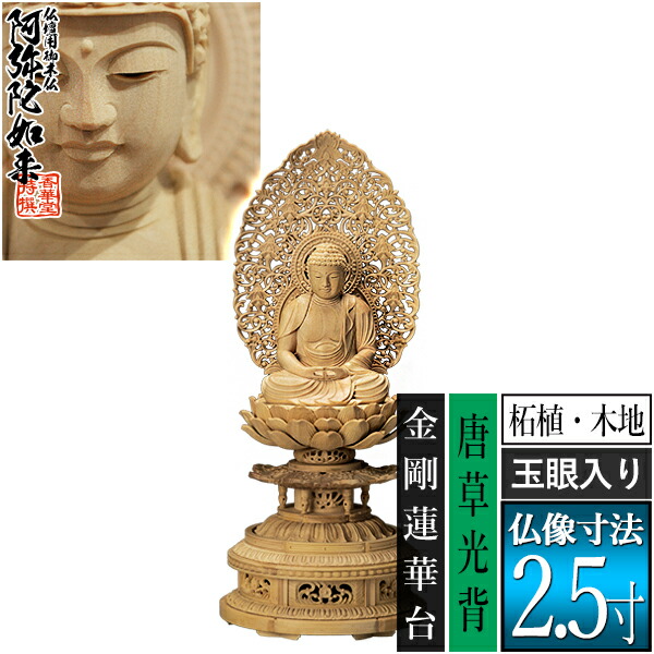 【香華堂特撰●仏壇用御仏像】【天台宗用】 座弥陀 柘植製(木地) [玉眼入り] 2.5寸 唐草光背 金剛蓮華台 [全高297×幅126×奥行120mm] 阿弥陀如来/阿弥陀仏/阿弥陀座像/阿弥陀坐像 【納期目安：通常3～5営業日発送】