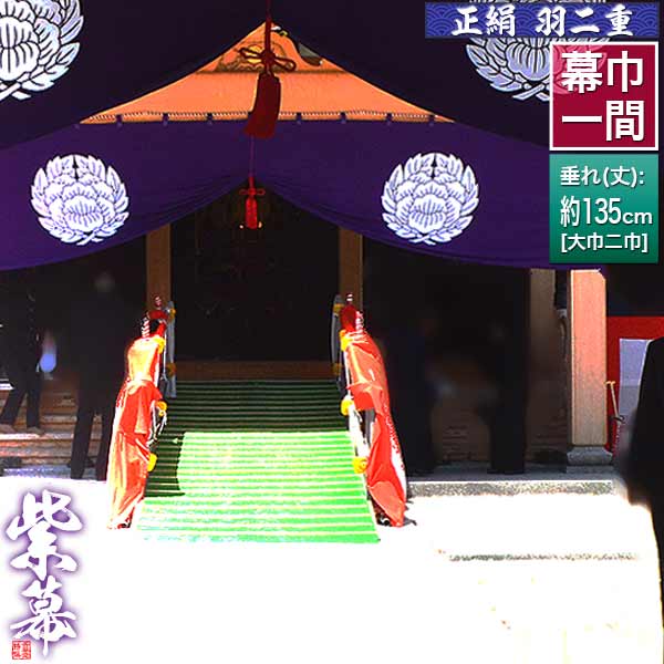 ◆紫幕(定型) [一間×大巾二巾] 正絹羽二重 (しょうけん はぶたえ) 京染 堅牢染 防汚 帯電防止済 [幕巾] 約180cm×垂(丈) 約135cm 【納期目安：通常約1ヶ月半後発送】 60,766円