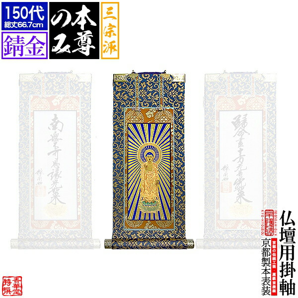 一貫代サイズ☆本金襴表装・肉筆☆浄土真宗大谷派用 親鸞・蓮如二尊連座掛軸 1910673386.jpg?1623070480
