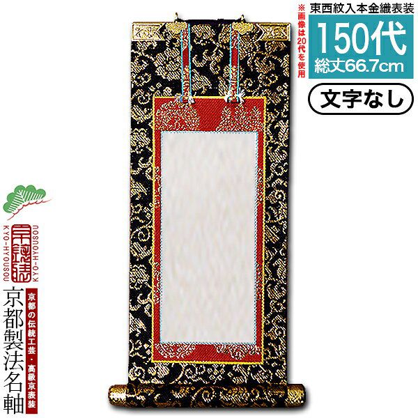 法名軸 150代 本金織 本尊仕立(本紙画箋紙・無地)選択：京都の仏具屋