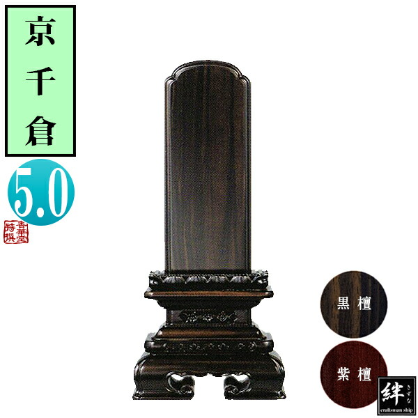 【一霊分 文字代無料】唐木位牌 黒檀/紫檀 京千倉 5.0寸 総丈24.3×下台巾11×奥行4.8[cm] 札高5寸(約15.2cm)札巾6.5cm 【納期目安：通常12～14営業日発送】