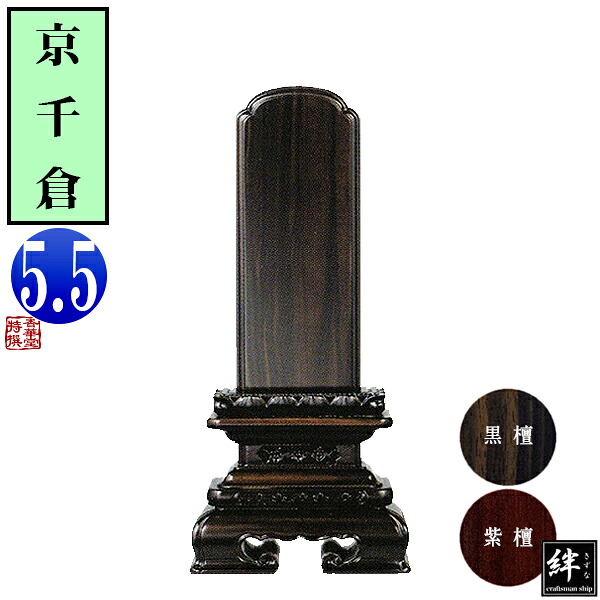 【一霊分 文字代無料】唐木位牌 黒檀/紫檀 京千倉 5.5寸 総丈26.4×下台巾12.7×奥行5.2[cm] 札高5.5寸(約16.7cm)札巾7.1cm 【納期目安：通常12～14営業日発送】