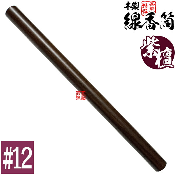 楽天市場】【日本製】木製 線香筒 黒檀 #6 205×φ24mm(長さ18~19cmの