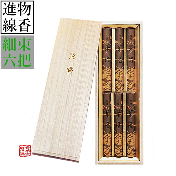 香　山田松香木店製　白檀　８袋　新品 楽天市場】山田松香木店 進物用 沈香 華洛 太束8把 桐箱入進物用お線香