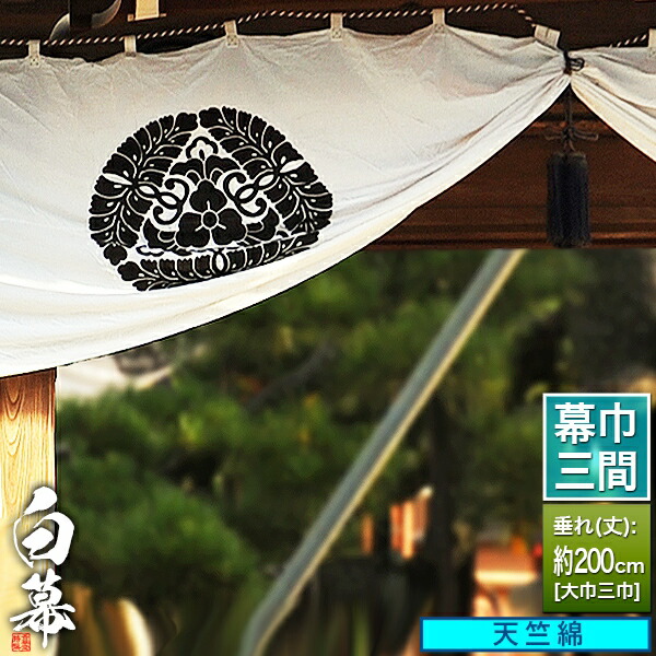 ◆白幕(定型) [三間&times;大巾三巾]天竺綿 (てんじくめん) 京染 防汚 帯電防止済[幕巾]約540cm&times;垂(丈) 約200cm【納期目安：通常約1ヶ月半後発送】｜京都の仏具屋さん 香華堂