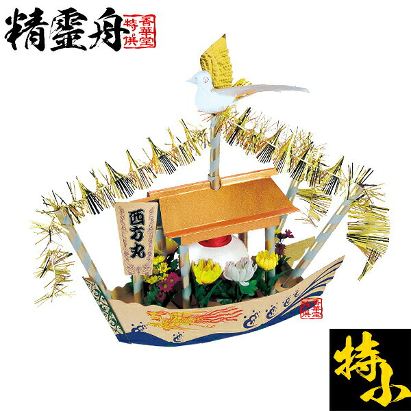 【盆用品】精霊船/精霊舟(しょうろうぶね/しょうりょうぶね) 特小 ■特殊板紙製 ■全長68cm×高さ57cm×幅21cm[船体長さ61cm] {HS} 【納期目安：通常18～20営業日発送】