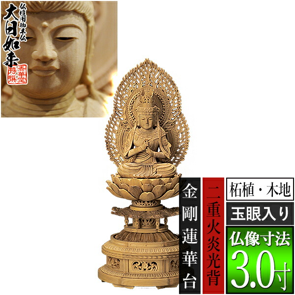【香華堂特撰●仏壇用御仏像】【真言宗用】 大日如来 柘植製(木地) [玉眼入り] 3.0寸 火炎光背 金剛蓮華台 [全高335×幅146×奥行134mm] 摩訶毘盧遮那如来/大光明遍照/座像/坐像 【納期目安：通常3～5営業日発送】