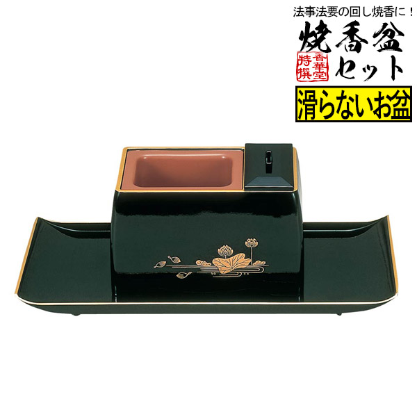 焼香盆セット ノンスリップ 5.0寸 黒(フチ金)蓮 【納期目安：通常2～4営業日発送】