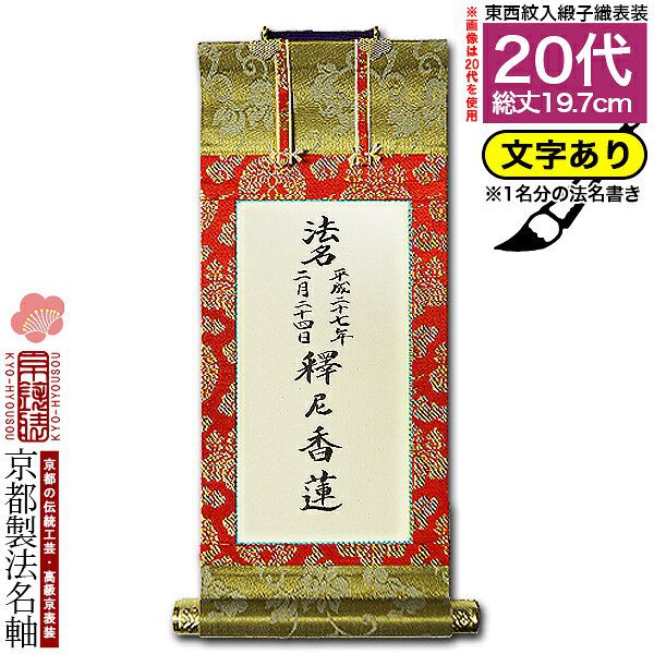 楽天市場】【京都製】【法名書代込(1名分)】文字入り法名軸 30代