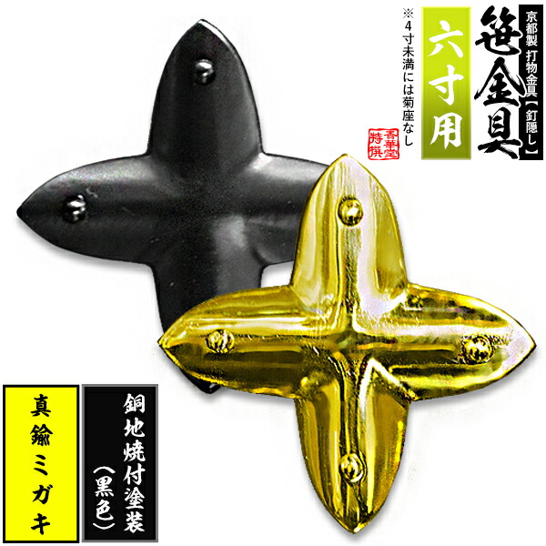 【京都製 錺金具】笹金具 十文字 [打鋲菊座付] 6.0寸用 真鍮ミガキor銅地に焼付塗装[黒色] 【納期目安：通常約2週間後発送】