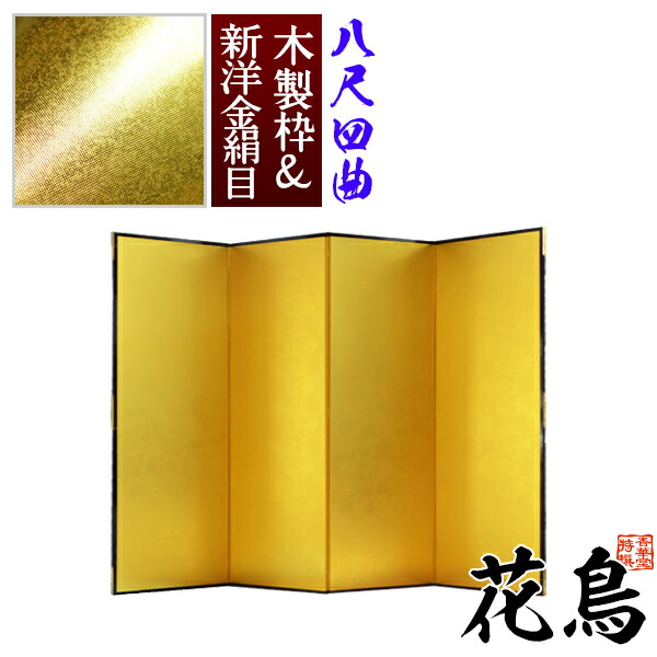 楽天市場】【保管袋＆施主名入無料】金屏風 花鳥 本間二曲(2曲)/枚