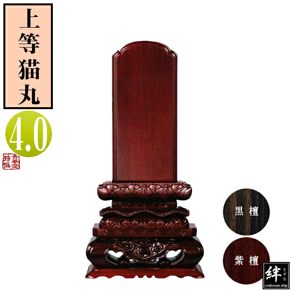 【一霊分 文字代無料】唐木位牌 黒檀/紫檀 上等猫丸 4.0寸総丈21.2&times;下台巾10.8&times;奥行5.2[cm]札高4寸(約12.1cm)札巾6.1cm【納期目安：通常12～14営業日発送】｜京都の仏具屋さん 香華堂