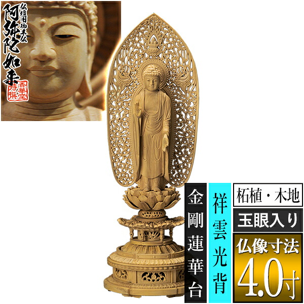 【香華堂特撰●仏壇用御仏像】【浄土宗用】 舟弥陀 柘植製(木地) [玉眼入り] 4.0寸 舟型祥雲光背 金剛蓮華台 [全高306×幅100×奥行90mm] 阿弥陀如来/阿弥陀立像 【納期目安：通常3～5営業日発送】