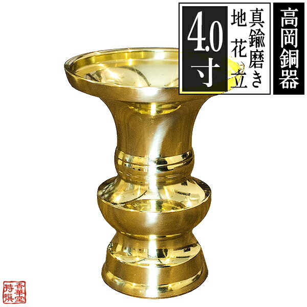 【高岡製】地花立(じばなたて) 真鍮製 ミガキフッ素加工 4.0(4寸) 【納期目安：営業日の正午受付で当日出荷】