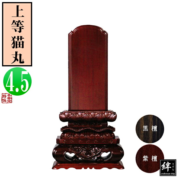 【一霊分 文字代無料】唐木位牌 黒檀/紫檀 上等猫丸 4.5寸 総丈23.4×下台巾12×奥行5.5[cm] 札高4.5寸(約13.6cm)札巾6.9cm 【納期目安：通常12～14営業日発送】