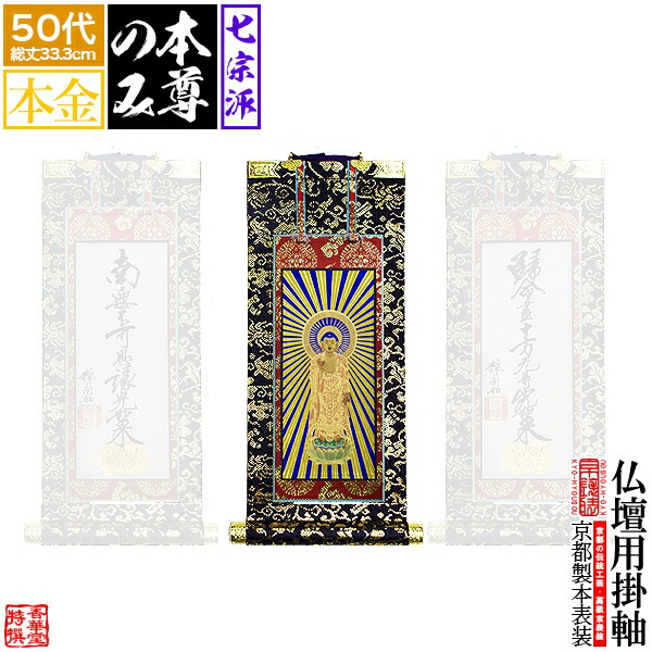 真作　浄土真宗大谷派　截金御本尊　一貫代　本金襴表装　新品未使用‼️ 楽天市場】【京表装】【本尊一幅】仏壇用掛軸 上金 100代七宗派