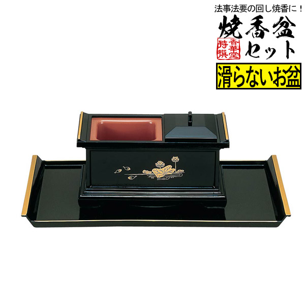 焼香盆セット ノンスリップ 7.0寸 黒(フチ金)蓮 【納期目安：通常2～4営業日発送】