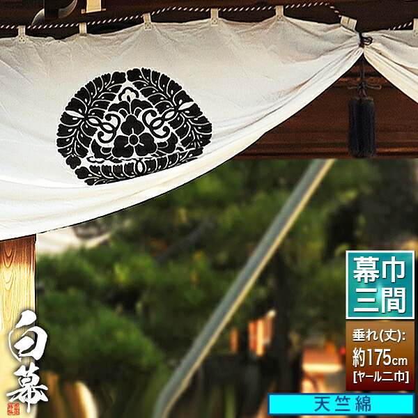 ◆白幕(定型) [三間×ヤール巾二巾] 天竺綿 (てんじくめん) 京染 防汚 帯電防止済 [幕巾]約540cm×垂(丈) 約175cm 【納期目安：通常約1ヶ月半後発送】 47,045円
