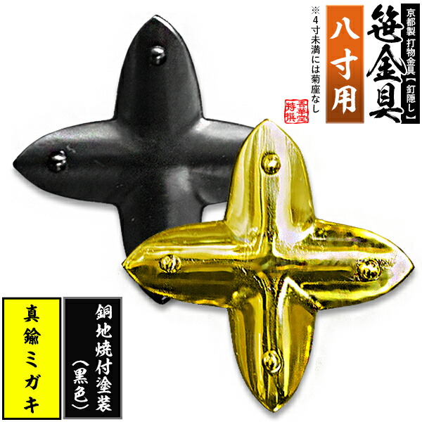 【京都製 錺金具】笹金具 十文字 [打鋲菊座付] 8.0寸用 真鍮ミガキor銅地に焼付塗装[黒色] 【納期目安：通常約2週間後発送】