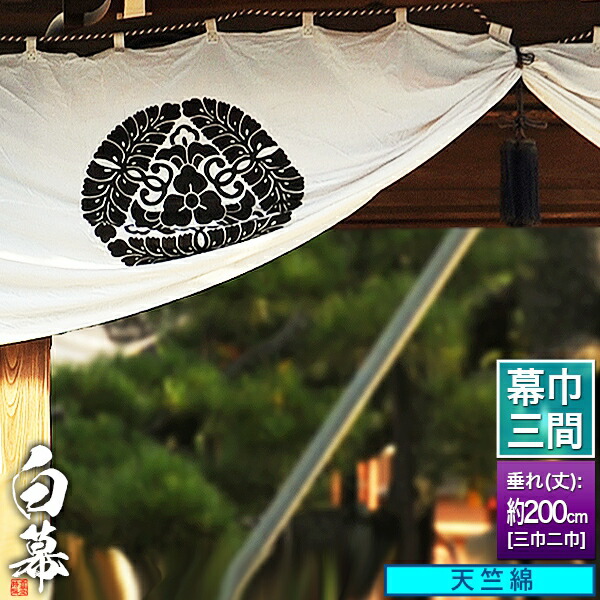 ◆白幕(定型) [三間×三巾二巾] 天竺綿 (てんじくめん) 京染 防汚 帯電防止済 [幕巾]約540cm×垂(丈) 約200cm 【納期目安：通常約1ヶ月半後発送】