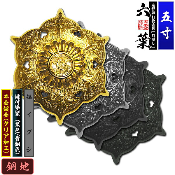 【京都製 錺金具】釘隠し 六葉(普通型) 5.0寸 銅地に本金鍍金(メッキ)or銀イブシor焼付塗装[黒色/青銅色] 仕様：打込式/ネジ足式(小釘付き) 【納期目安：通常約2週間後発送】