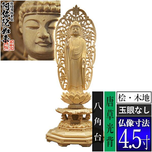 【香華堂特撰●仏壇用御仏像】【浄土宗用】舟弥陀 桧木製(木地)※玉眼無し 4.5寸舟型唐草光背 八角台 [全高283&times;幅110&times;奥行95mm]阿弥陀如来/阿弥陀立像【納期目安：通常3～5営業日発送】｜京都の仏具屋さん 香華堂