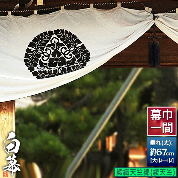 楽天市場】◇白幕(定型) [一間×大巾一巾]天竺綿 (てんじくめん) 京染