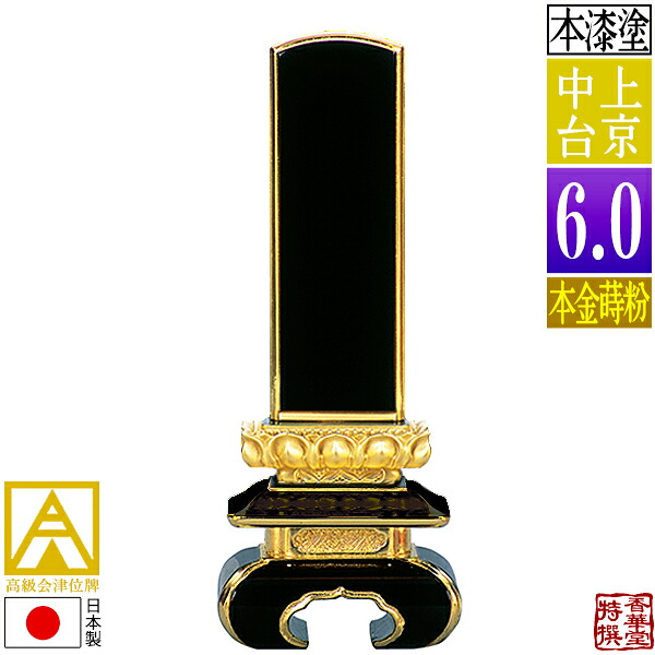 【日本製】【一霊分 文字代無料】会津位牌 漆塗 上京中台 本金蒔粉(面粉)6.0寸：総高27.8cm【納期目安：通常12～14営業日発送】｜京都の仏具屋さん 香華堂