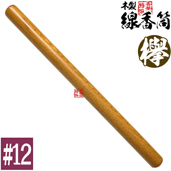 楽天市場】【日本製】木製 線香筒 黒檀 #6 205×φ24mm(長さ18~19cmの