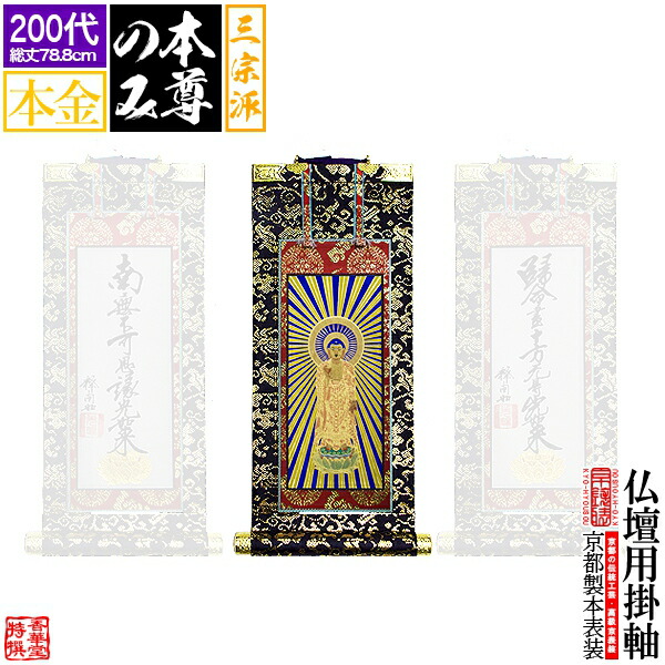 【京表装】【本尊一幅】仏壇用掛軸 本金 200代三宗派：[真宗大谷派(東)/浄土真宗本願寺派(西)/日蓮宗]【納期目安：通常約1ヶ月半後発送】｜京都の仏具屋さん 香華堂