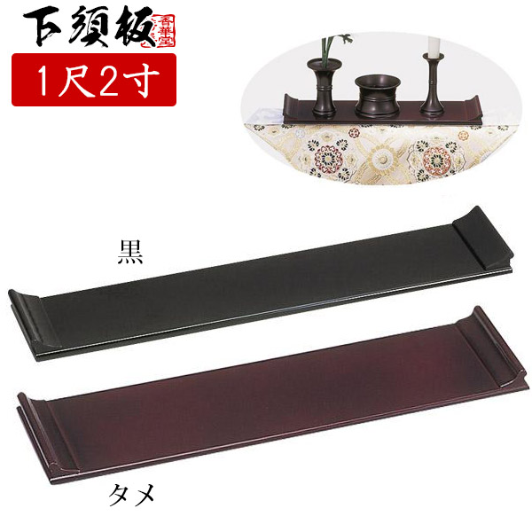 下須板(げすいた) 黒 /タメ 1尺2寸 (奥行10.5cm×幅36.0cm×高さ2.4cm) 【納期目安：通常2～4営業日発送】