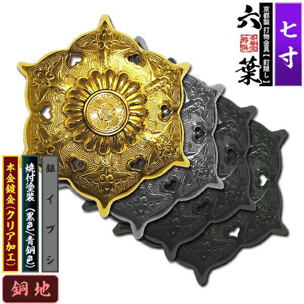 【京都製 錺金具】釘隠し 六葉(普通型) 7.0寸 銅地に本金鍍金(メッキ)or銀イブシor焼付塗装[黒色/青銅色] 仕様：打込式/ネジ足式(小釘付き) 【納期目安：通常約2週間後発送】