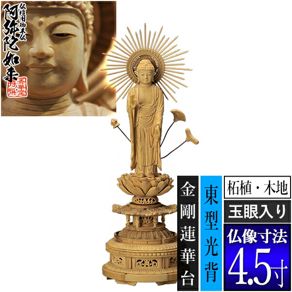 【香華堂特撰●仏壇用御仏像】【浄土真宗(東)用】東弥陀 柘植製(木地) [玉眼入り] 4.5寸東型光背 金剛蓮華台 [全高315&times;幅110&times;奥行98mm]真宗大谷派/阿弥陀如来/阿弥陀立像【納期目安：通常3～5営業日発送】｜京都の仏具屋さん 香華堂