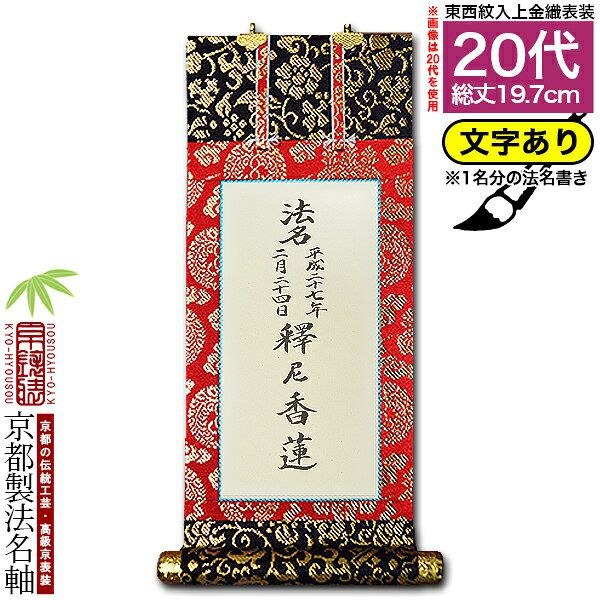 【京都製】【法名書代込(1名分)】文字入り法名軸 20代 上金織白法名仕立(本紙鳥の子紙・無地)【東】【西】選択文字レイアウト変更可能・備考欄に要記入【納期目安：8～10営業日発送】｜京都の仏具屋さん 香華堂 10,249円