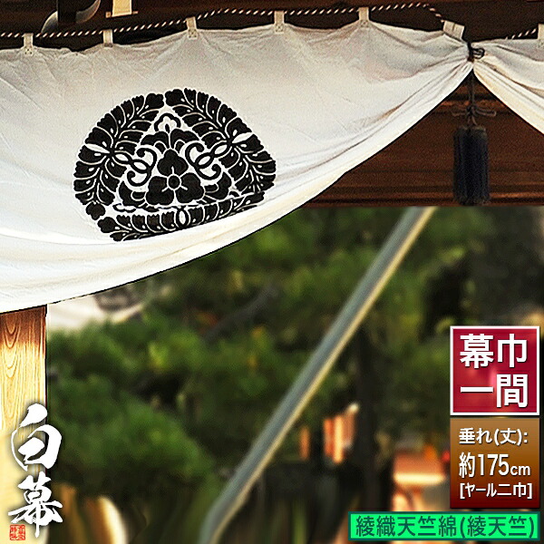 ◆白幕(定型) [一間&times;ヤール巾二巾]綾織天竺綿 (あやおりてんじくめん) 綾天竺 京染 防汚 帯電防止済[幕巾]約180cm&times;垂(丈) 約175cm【納期目安：通常約1ヶ月半後発送】｜京都の仏具屋さん 香華堂