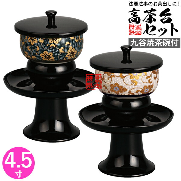九谷茶碗 楽天市場】茶台 茶碗セット PC 高茶台セット 九谷焼茶碗付 4.5寸