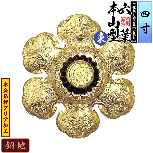 【京都製 錺金具】釘隠し 六葉 [東]本山型 中座丸座 4.0寸 銅地に本金箔押&クリア加工 小釘付き 【納期目安：通常約2週間後発送】