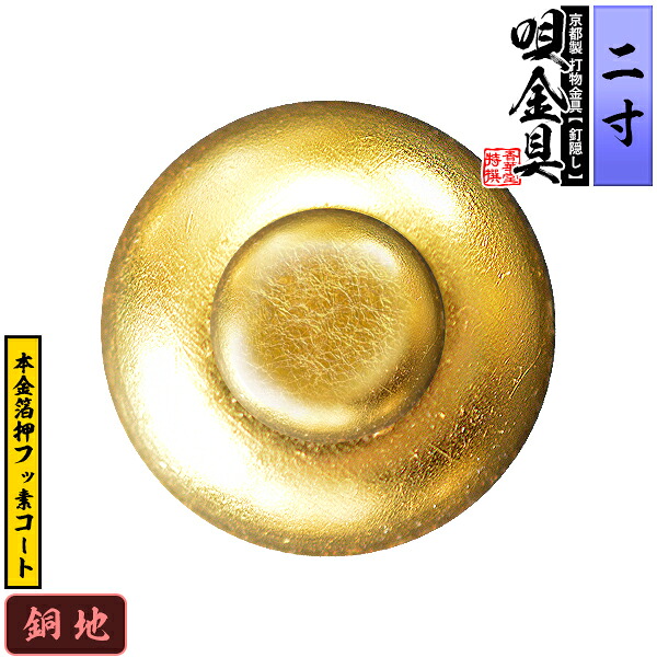 【京都製 錺金具】釘隠し 唄金具(丸唄) 2.0寸 銅地に本金箔押&フッ素コート 仕様：打込式/ネジ足式(小釘付き) 【納期目安：通常約2週間後発送】
