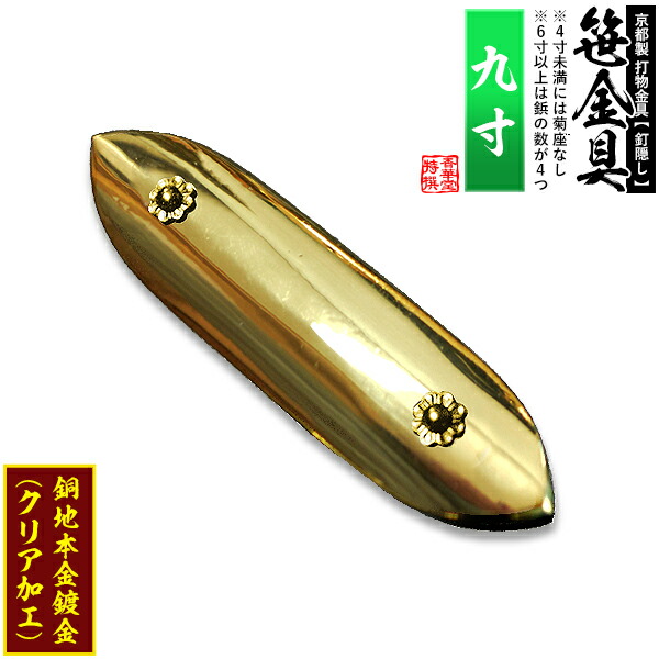 【京都製 錺金具】笹金具 一文字 [打鋲菊座付] 9.0寸 銅地に本金鍍金(メッキ) 【納期目安：通常約2週間後発送】