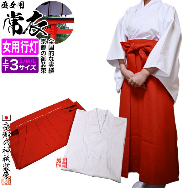 楽天市場】【別誂品】緋袴/巫女袴[女角マチ型]or[男角マチ型]or[男行灯型]各3サイズ季節]合用  T/R[女行灯型は別カートで通常在庫]【男性用】【女性用】 【納期目安：通常約1ヶ月半後発送】 : 京都の仏具屋さん 香華堂