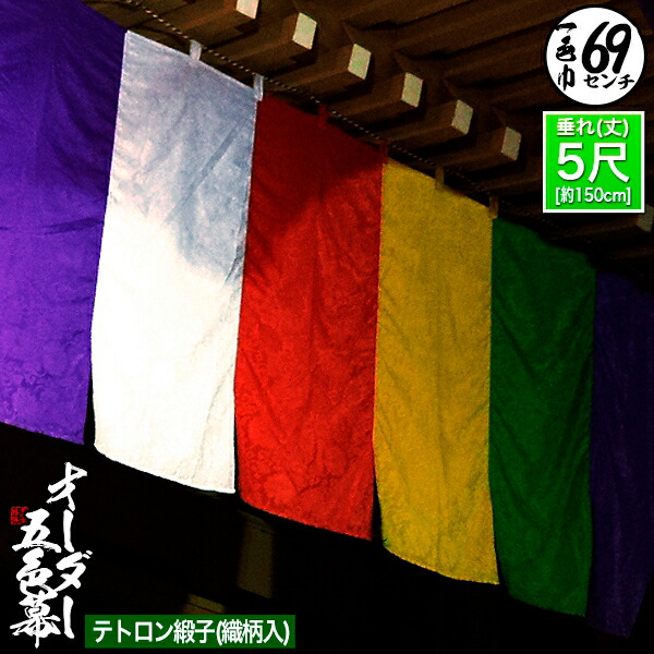 紫白幕 1間×5間(縦 約1.8m 幅 約9m) 綿100% 使用品 シミ有り 楽天市場】□五色幕・三色幕セミオーダーテトロン緞子 (どんす
