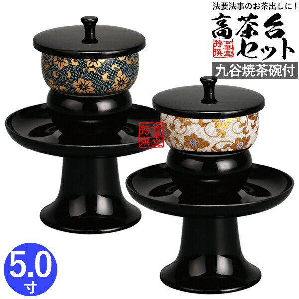 九谷焼 茶碗 2つセット 楽天市場】茶台 茶碗セット PC 高茶台セット 九谷焼茶碗付 4.5寸