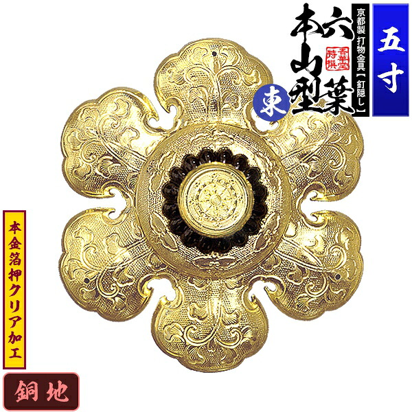 【京都製 錺金具】釘隠し 六葉 [東]本山型 中座丸座 5.0寸 銅地に本金箔押&クリア加工 小釘付き 【納期目安：通常約2週間後発送】
