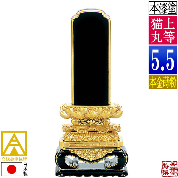 【日本製】【一霊分 文字代無料】会津位牌 上等猫丸 本金蒔粉(面粉) 5.5寸：総高27.9cm 【納期目安：通常12～14営業日発送】