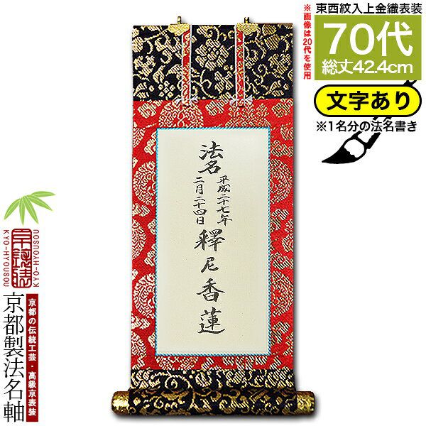 【京都製】【法名書代込(1名分)】文字入り法名軸 70代 上金織 白法名仕立(本紙鳥の子紙・無地)【東】【西】選択 文字レイアウト変更可能・備考欄に要記入 【納期目安：通常約1ヶ月後発送】