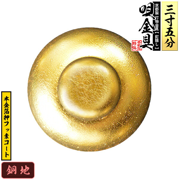 【京都製 錺金具】釘隠し 唄金具(丸唄) 3.5寸 銅地に本金箔押&フッ素コート 仕様：打込式/ネジ足式(小釘付き) 【納期目安：通常約2週間後発送】
