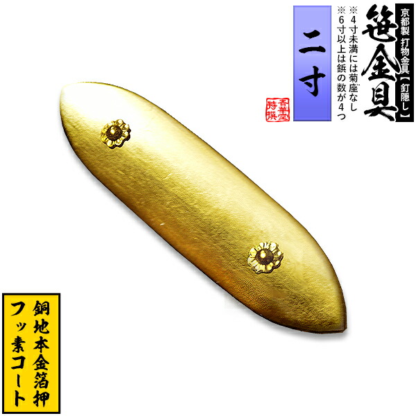 【京都製 錺金具】笹金具 一文字 [打鋲付] 2.0寸 銅地に本金箔押＆フッ素コート 【納期目安：通常約2週間後発送】