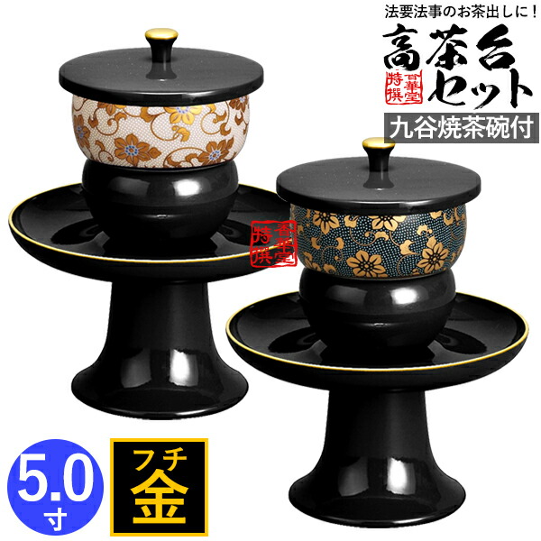 日本製 高茶台セット 黒(フチ金) 九谷焼茶碗付(青粒鉄仙/白粒鉄仙) 5.0寸 奥行15.0cm×15.0cm×18.5cm 【納期目安：通常2～4営業日発送】