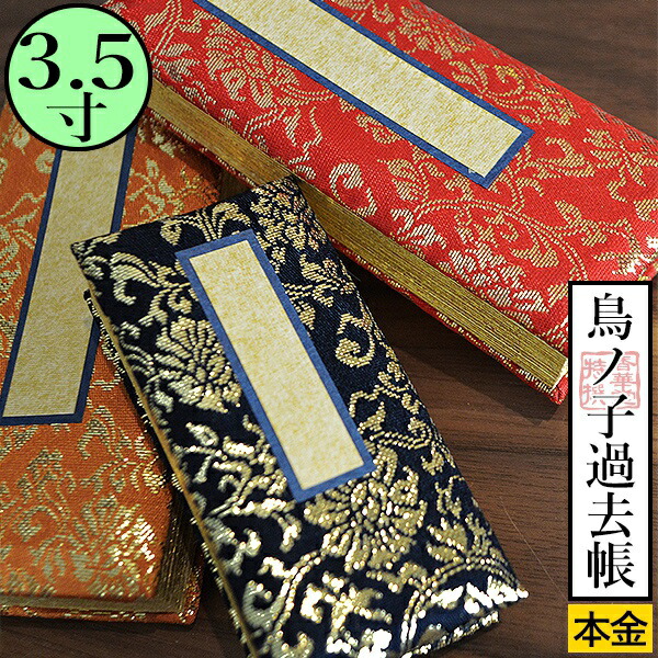 楽天市場】鳥の子過去帳 日付入 表紙：[上金] 金襴製3.5寸 高さ10.5cm