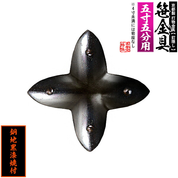 【京都製 錺金具】笹金具 十文字 [打鋲菊座付] 5.5寸用 銅地に黒漆焼付 【納期目安：通常約2週間後発送】